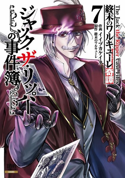 終末のワルキューレ奇譚 ジャック・ザ・リッパーの事件簿 7巻 (発売日2025年03月19日) 表紙