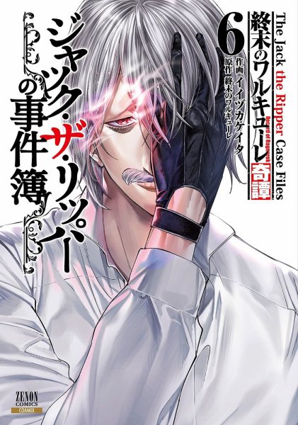 終末のワルキューレ奇譚 ジャック・ザ・リッパーの事件簿 6巻 (発売日2024年11月20日) 表紙