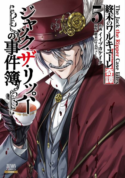 終末のワルキューレ奇譚 ジャック・ザ・リッパーの事件簿 5巻 (発売日2024年07月20日) 表紙