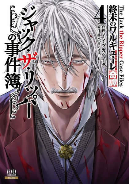 終末のワルキューレ奇譚 ジャック・ザ・リッパーの事件簿 4巻 (発売日2024年03月19日) 表紙