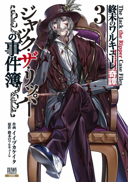 終末のワルキューレ奇譚 ジャック・ザ・リッパーの事件簿 3巻 (発売日2023年11月20日) 表紙