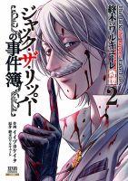 終末のワルキューレ奇譚 ジャック・ザ・リッパーの事件簿 2巻 (発売日2023年07月20日) 表紙