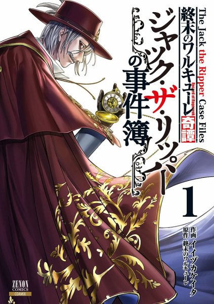 終末のワルキューレ奇譚 ジャック・ザ・リッパーの事件簿 1巻 (発売日2023年03月20日) 表紙