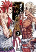 終末のワルキューレ禁伝 神々の黙示録のバックナンバー | 雑誌/定期