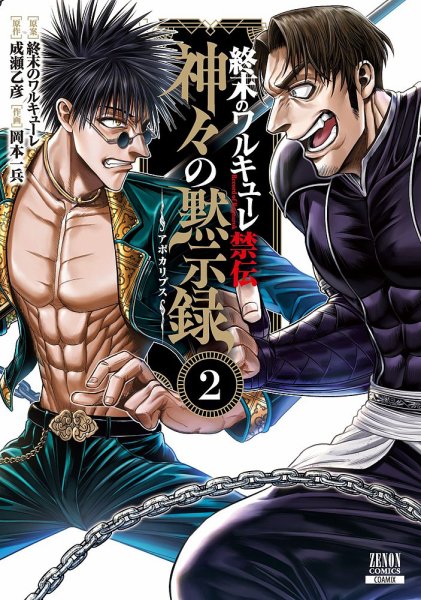 終末のワルキューレ禁伝 神々の黙示録 2巻 (発売日2025年03月19日) 表紙