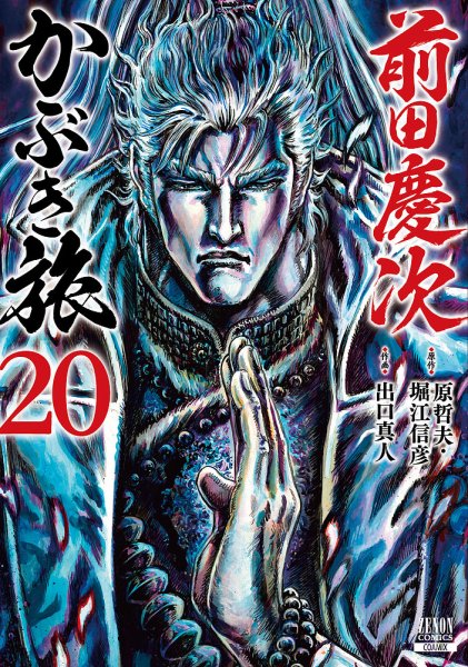 前田慶次 かぶき旅 20巻 (発売日2025年11月20日) 表紙