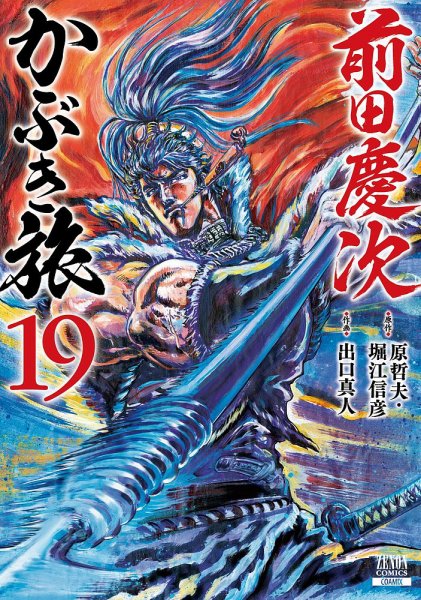 前田慶次 かぶき旅 19巻 (発売日2025年07月18日) 表紙