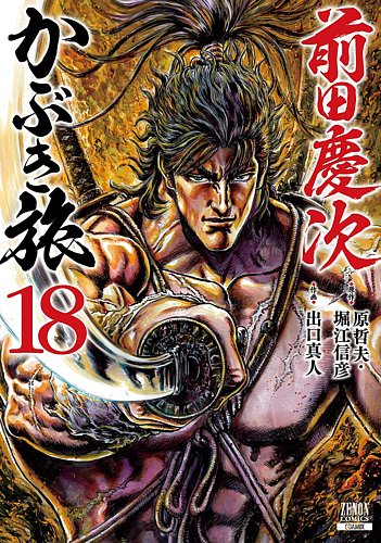 前田慶次 かぶき旅 18巻 (発売日2025年03月19日) | 雑誌/定期購読の