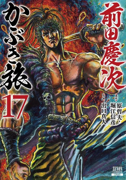 前田慶次 かぶき旅 17巻 (発売日2024年11月20日) 表紙