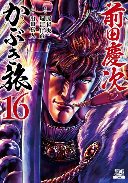 前田慶次 かぶき旅 16巻 (発売日2024年07月20日) 表紙