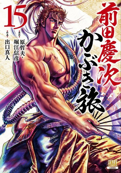 前田慶次 かぶき旅 15巻 (発売日2024年03月19日) 表紙