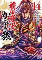 前田慶次 かぶき旅 14巻 (発売日2023年11月20日) 表紙