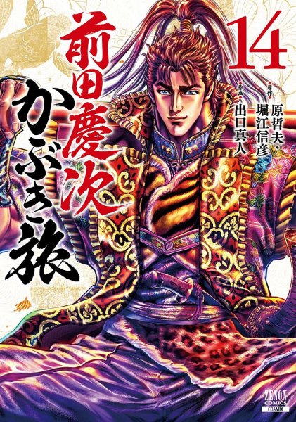 前田慶次 かぶき旅 14巻 (発売日2023年11月20日) 表紙
