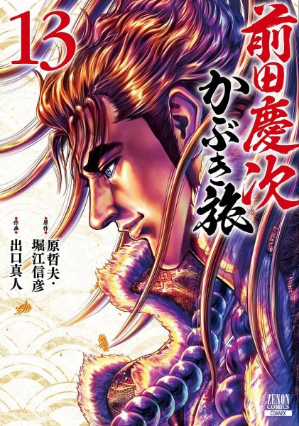 前田慶次 かぶき旅 13巻 (発売日2023年07月20日) 表紙