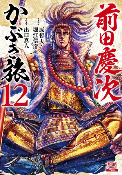 前田慶次 かぶき旅 12巻 (発売日2023年03月20日) 表紙