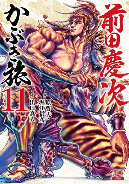 前田慶次 かぶき旅 11巻 (発売日2022年11月18日) 表紙