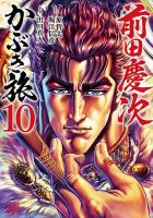 前田慶次 かぶき旅 10巻 (発売日2022年07月20日) 表紙