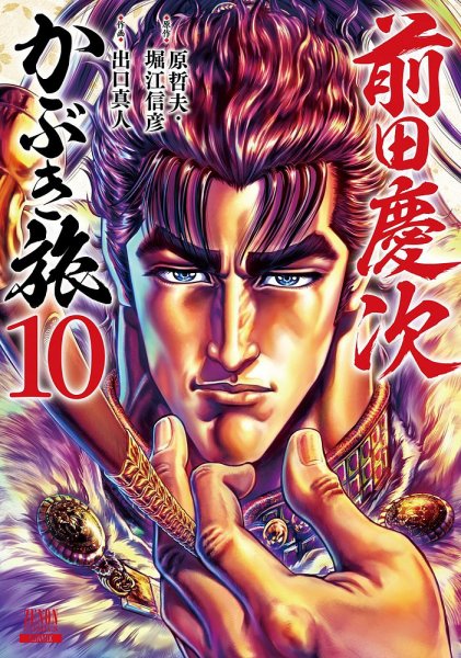 前田慶次 かぶき旅 10巻 (発売日2022年07月20日) 表紙
