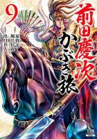 前田慶次 かぶき旅 9巻 (発売日2022年03月19日) 表紙