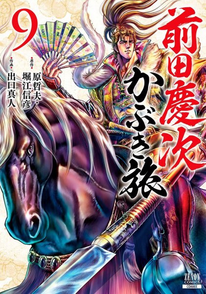 前田慶次 かぶき旅 9巻 (発売日2022年03月19日) 表紙