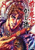 前田慶次 かぶき旅 8巻 (発売日2021年11月20日) 表紙