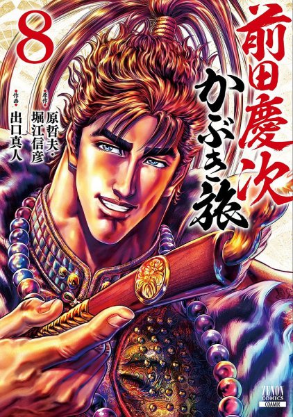 前田慶次 かぶき旅 8巻 (発売日2021年11月20日) 表紙