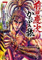 前田慶次 かぶき旅 7巻 (発売日2021年07月19日) 表紙