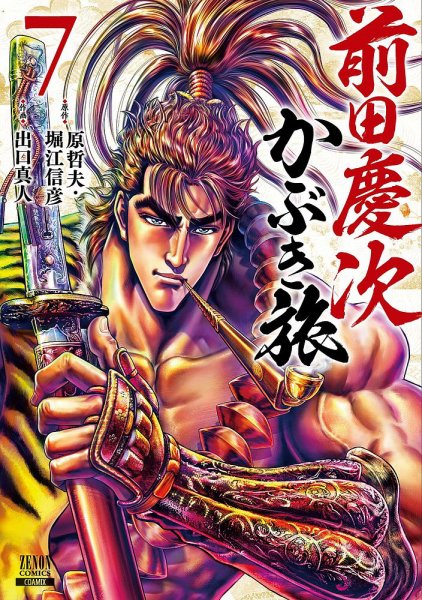 前田慶次 かぶき旅 7巻 (発売日2021年07月19日) 表紙