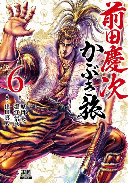 前田慶次 かぶき旅 6巻 (発売日2021年03月18日) 表紙