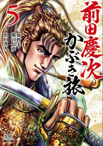 前田慶次 かぶき旅 5巻 (発売日2020年11月19日) 表紙
