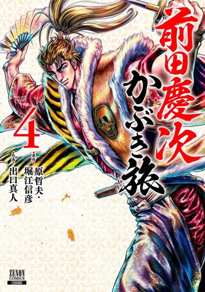 前田慶次 かぶき旅 4巻 (発売日2020年07月20日) 表紙