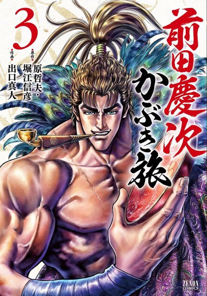 前田慶次 かぶき旅 3巻 (発売日2020年04月20日) 表紙