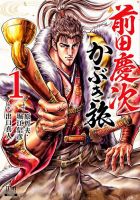 前田慶次 かぶき旅 1巻 表紙