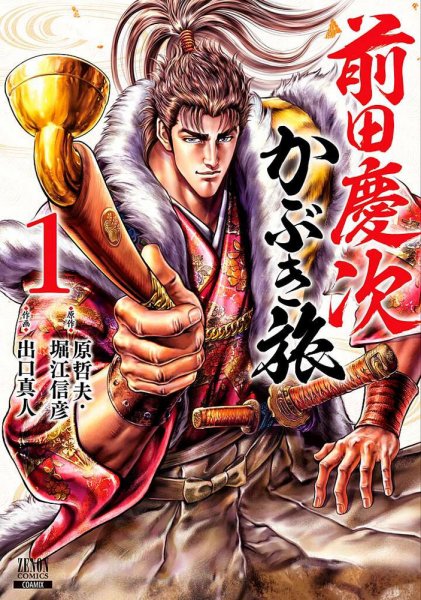 前田慶次 かぶき旅 1巻 (発売日2019年07月20日) 表紙