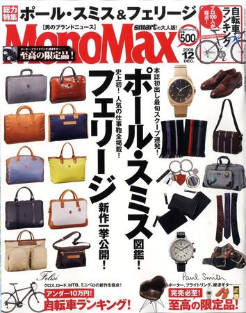 MonoMax（モノマックス） 2009年11月10日発売号 表紙