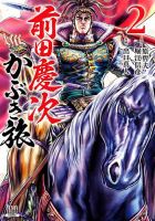 前田慶次 かぶき旅 2巻 (発売日2019年11月20日) 表紙