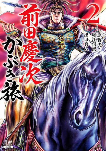 前田慶次 かぶき旅 2巻 (発売日2019年11月20日) 表紙