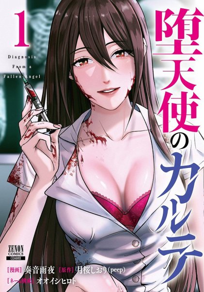 堕天使のカルテ 1巻 (発売日2025年09月20日) 表紙