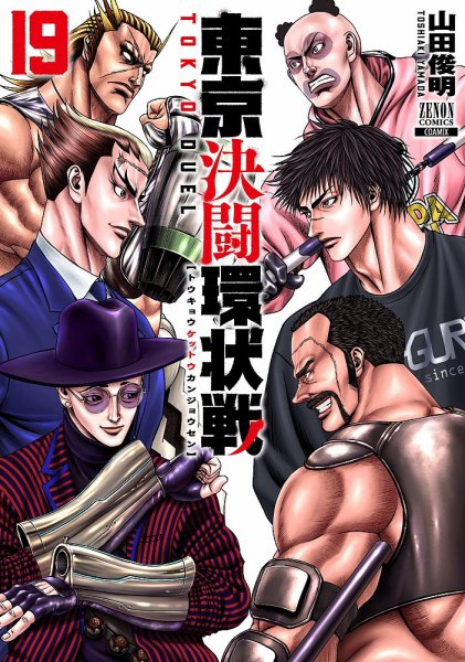 東京決闘環状戦 19巻 (発売日2025年11月20日) 表紙