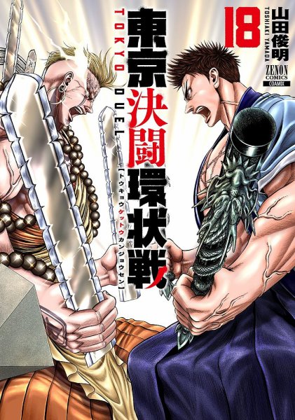 東京決闘環状戦 18巻 (発売日2025年07月18日) 表紙