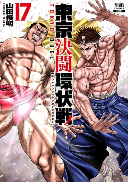 東京決闘環状戦 17巻 (発売日2025年03月19日) 表紙