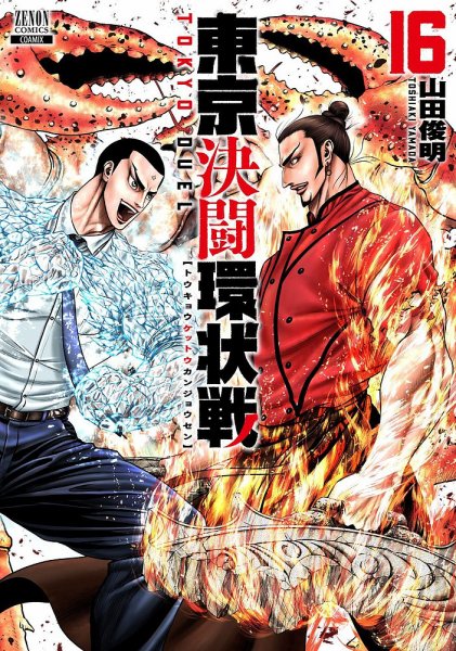 東京決闘環状戦 16巻 (発売日2024年12月20日) 表紙