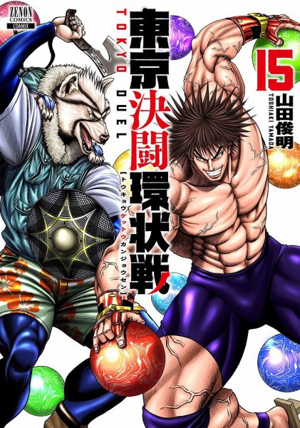 東京決闘環状戦 15巻 (発売日2024年09月20日) 表紙