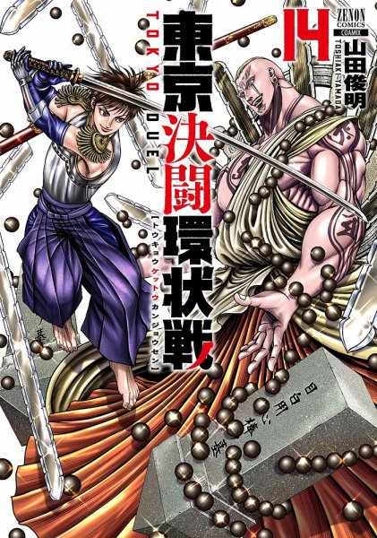 東京決闘環状戦 14巻 (発売日2024年06月20日) 表紙