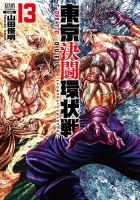 東京決闘環状戦 13巻 (発売日2024年03月19日) 表紙
