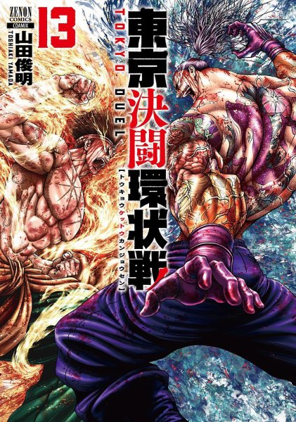 東京決闘環状戦 13巻 (発売日2024年03月19日) 表紙