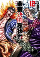 東京決闘環状戦 12巻 (発売日2023年11月20日) 表紙