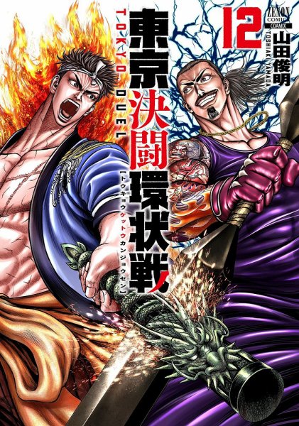 東京決闘環状戦 12巻 (発売日2023年11月20日) 表紙