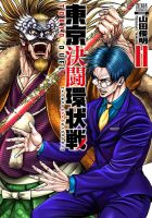 東京決闘環状戦 11巻 (発売日2023年06月20日) 表紙