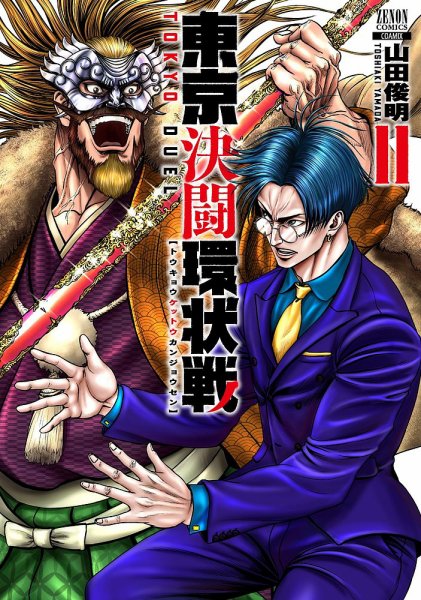 東京決闘環状戦 11巻 (発売日2023年06月20日) 表紙